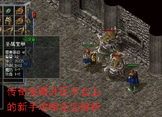 传奇免费开区平台上的新手攻略全面解析 传奇免费开区平台上的新手攻略全面解析