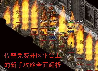 传奇免费开区平台上的新手攻略全面解析 传奇免费开区平台上的新手攻略全面解析