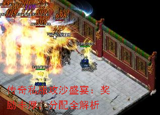 传奇私服攻沙盛宴:奖励丰厚,分配全解析 传奇私服攻沙盛宴:奖励丰厚,分配全解析