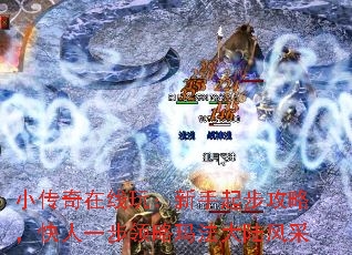 小传奇在线玩:新手起步攻略,快人一步领略玛法大陆风采 小传奇在线玩:新手起步攻略,快人一步领略玛法大陆风采