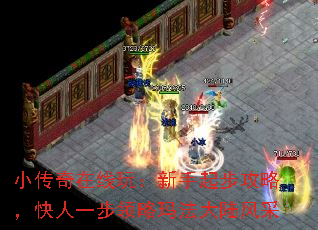 小传奇在线玩:新手起步攻略,快人一步领略玛法大陆风采 小传奇在线玩:新手起步攻略,快人一步领略玛法大陆风采