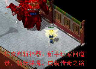 探索烈斩神器:新手玩家问道录,斩妖除魔,成就传奇之路 探索烈斩神器:新手玩家问道录,斩妖除魔,成就传奇之路