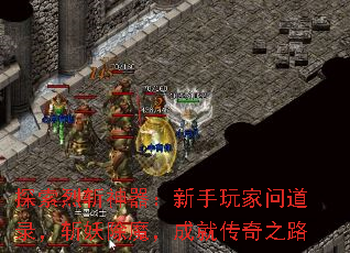 探索烈斩神器:新手玩家问道录,斩妖除魔,成就传奇之路 探索烈斩神器:新手玩家问道录,斩妖除魔,成就传奇之路