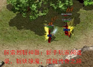 探索烈斩神器:新手玩家问道录,斩妖除魔,成就传奇之路 探索烈斩神器:新手玩家问道录,斩妖除魔,成就传奇之路