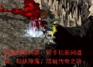 探索烈斩神器:新手玩家问道录,斩妖除魔,成就传奇之路 探索烈斩神器:新手玩家问道录,斩妖除魔,成就传奇之路