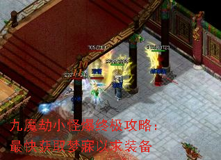 九魔劫小怪爆终极攻略:最快获取梦寐以求装备 九魔劫小怪爆终极攻略:最快获取梦寐以求装备