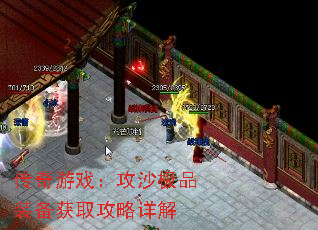 传奇游戏:攻沙极品装备获取攻略详解 传奇游戏:攻沙极品装备获取攻略详解