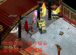 传奇游戏:攻沙极品装备获取攻略详解 传奇游戏:攻沙极品装备获取攻略详解