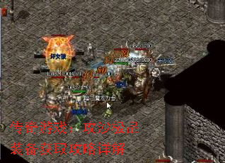 传奇游戏:攻沙极品装备获取攻略详解 传奇游戏:攻沙极品装备获取攻略详解