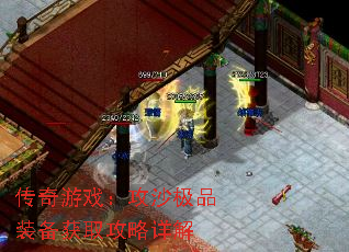 传奇游戏:攻沙极品装备获取攻略详解 传奇游戏:攻沙极品装备获取攻略详解