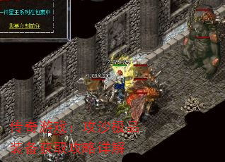 传奇游戏:攻沙极品装备获取攻略详解 传奇游戏:攻沙极品装备获取攻略详解