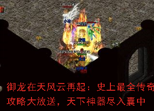 御龙在天风云再起:史上最全传奇攻略大放送,天下神器尽入囊中 御龙在天风云再起:史上最全传奇攻略大放送,天下神器尽入囊中