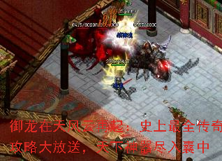 御龙在天风云再起:史上最全传奇攻略大放送,天下神器尽入囊中 御龙在天风云再起:史上最全传奇攻略大放送,天下神器尽入囊中