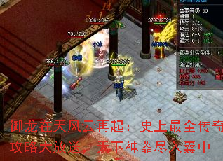 御龙在天风云再起:史上最全传奇攻略大放送,天下神器尽入囊中 御龙在天风云再起:史上最全传奇攻略大放送,天下神器尽入囊中