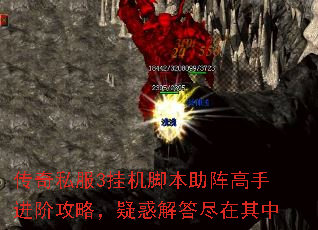 传奇私服3挂机脚本助阵高手进阶攻略,疑惑解答尽在其中 传奇私服3挂机脚本助阵高手进阶攻略,疑惑解答尽在其中