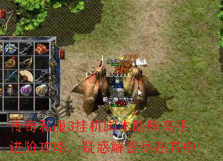 传奇私服3挂机脚本助阵高手进阶攻略,疑惑解答尽在其中 传奇私服3挂机脚本助阵高手进阶攻略,疑惑解答尽在其中