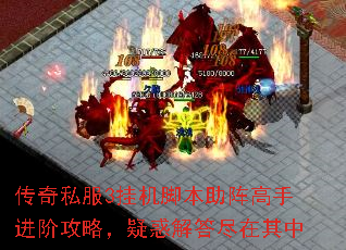 传奇私服3挂机脚本助阵高手进阶攻略,疑惑解答尽在其中 传奇私服3挂机脚本助阵高手进阶攻略,疑惑解答尽在其中