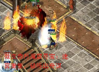 微变赤月魔窟寻宝:迷雾重重,破阵出奇谋 微变赤月魔窟寻宝:迷雾重重,破阵出奇谋