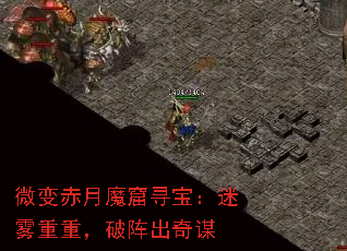 微变赤月魔窟寻宝:迷雾重重,破阵出奇谋 微变赤月魔窟寻宝:迷雾重重,破阵出奇谋