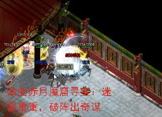 微变赤月魔窟寻宝:迷雾重重,破阵出奇谋 微变赤月魔窟寻宝:迷雾重重,破阵出奇谋