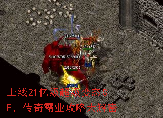 上线21亿级超级变态SF,传奇霸业攻略大解密 上线21亿级超级变态SF,传奇霸业攻略大解密