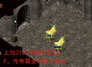 上线21亿级超级变态SF,传奇霸业攻略大解密 上线21亿级超级变态SF,传奇霸业攻略大解密