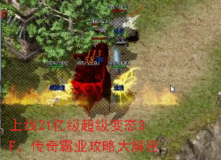 上线21亿级超级变态SF,传奇霸业攻略大解密 上线21亿级超级变态SF,传奇霸业攻略大解密