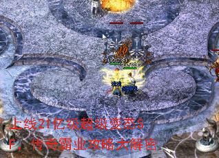 上线21亿级超级变态SF,传奇霸业攻略大解密 上线21亿级超级变态SF,传奇霸业攻略大解密