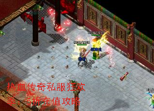 热血传奇私服狂欢季:5折充值攻略 热血传奇私服狂欢季:5折充值攻略