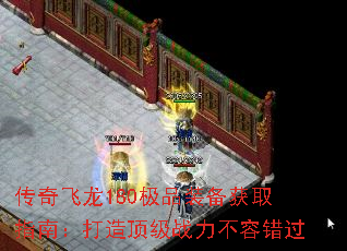 传奇飞龙180极品装备获取指南:打造顶级战力不容错过 传奇飞龙180极品装备获取指南:打造顶级战力不容错过