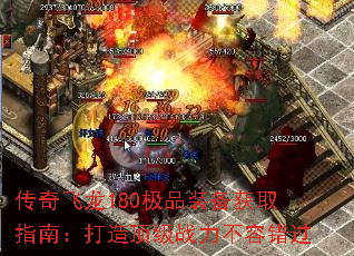 传奇飞龙180极品装备获取指南:打造顶级战力不容错过 传奇飞龙180极品装备获取指南:打造顶级战力不容错过