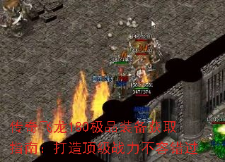 传奇飞龙180极品装备获取指南:打造顶级战力不容错过 传奇飞龙180极品装备获取指南:打造顶级战力不容错过