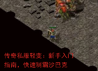 传奇私服轻变:新手入门指南,快速制霸沙巴克 传奇私服轻变:新手入门指南,快速制霸沙巴克