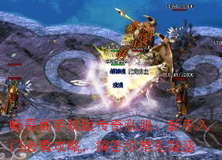 畅易阁手机版传奇私服:新手入门必看攻略,解答你常见疑惑 畅易阁手机版传奇私服:新手入门必看攻略,解答你常见疑惑