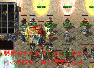 畅易阁手机版传奇私服:新手入门必看攻略,解答你常见疑惑 畅易阁手机版传奇私服:新手入门必看攻略,解答你常见疑惑