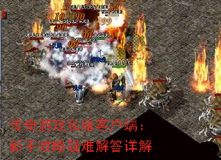 传奇游戏私服客户端:新手攻略疑难解答详解 传奇游戏私服客户端:新手攻略疑难解答详解