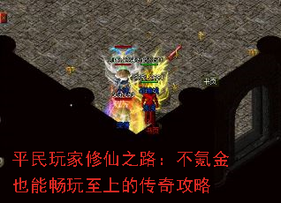 平民玩家修仙之路:不氪金也能畅玩至上的传奇攻略 平民玩家修仙之路:不氪金也能畅玩至上的传奇攻略