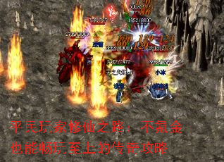 平民玩家修仙之路:不氪金也能畅玩至上的传奇攻略 平民玩家修仙之路:不氪金也能畅玩至上的传奇攻略