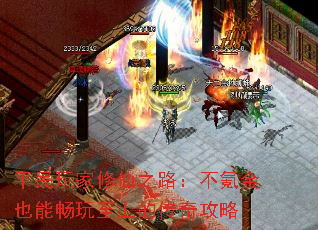 平民玩家修仙之路:不氪金也能畅玩至上的传奇攻略 平民玩家修仙之路:不氪金也能畅玩至上的传奇攻略