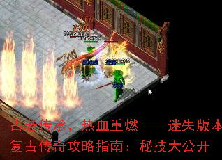 古老传承,热血重燃——迷失版本复古传奇攻略指南:秘技大公开 古老传承,热血重燃——迷失版本复古传奇攻略指南:秘技大公开