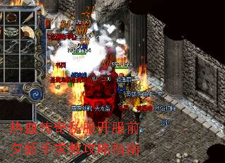 热血传奇私服开服前夕新手求教攻略指南 热血传奇私服开服前夕新手求教攻略指南