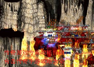 传奇游戏专家攻略指南:合击传奇手游攻略大全 传奇游戏专家攻略指南:合击传奇手游攻略大全