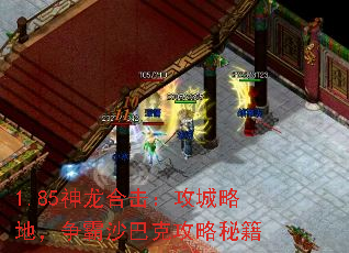 1.85神龙合击:攻城略地,争霸沙巴克攻略秘籍 1.85神龙合击:攻城略地,争霸沙巴克攻略秘籍