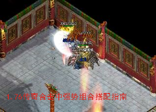 1.76传奇合击中强势组合搭配指南 1.76传奇合击中强势组合搭配指南