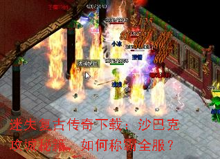 迷失复古传奇下载:沙巴克攻城秘籍,如何称霸全服? 迷失复古传奇下载:沙巴克攻城秘籍,如何称霸全服?