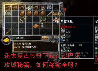 迷失复古传奇下载:沙巴克攻城秘籍,如何称霸全服? 迷失复古传奇下载:沙巴克攻城秘籍,如何称霸全服?