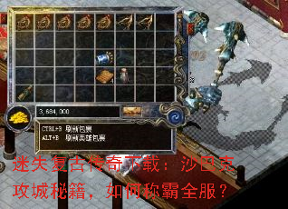 迷失复古传奇下载:沙巴克攻城秘籍,如何称霸全服? 迷失复古传奇下载:沙巴克攻城秘籍,如何称霸全服?