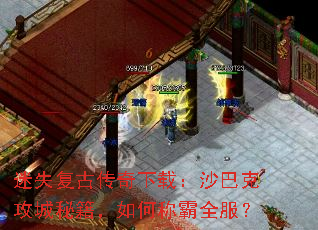 迷失复古传奇下载:沙巴克攻城秘籍,如何称霸全服? 迷失复古传奇下载:沙巴克攻城秘籍,如何称霸全服?