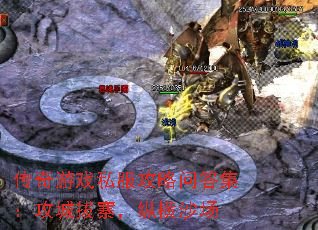 传奇游戏私服攻略问答集:攻城拔寨,纵横沙场 传奇游戏私服攻略问答集:攻城拔寨,纵横沙场