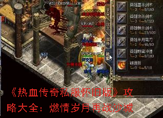 《热血传奇私服怀旧版》攻略大全:燃情岁月再战沙城 《热血传奇私服怀旧版》攻略大全:燃情岁月再战沙城